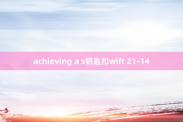 achieving a s钥匙扣wift 21-14